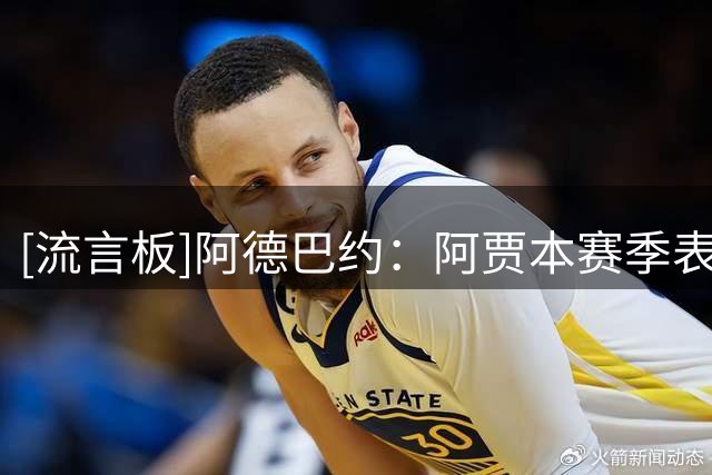 [流言板]阿德巴约：阿贾本赛季表现堪称历史级，她还在不断刷新标准